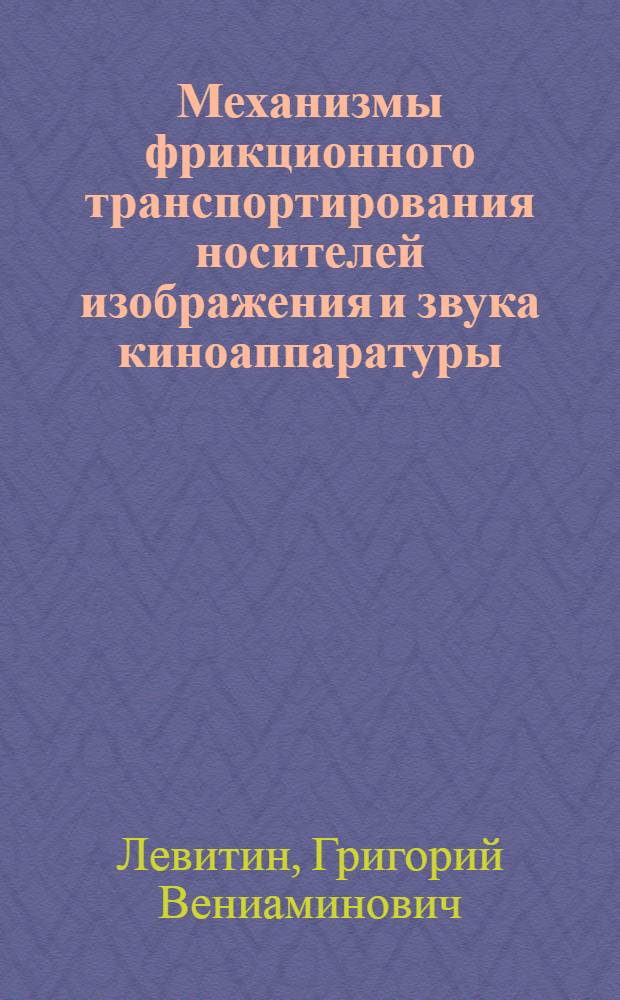 Механизмы фрикционного транспортирования носителей изображения и звука киноаппаратуры : Устройства для непрерыв. транспортирования ленты : Текст лекций