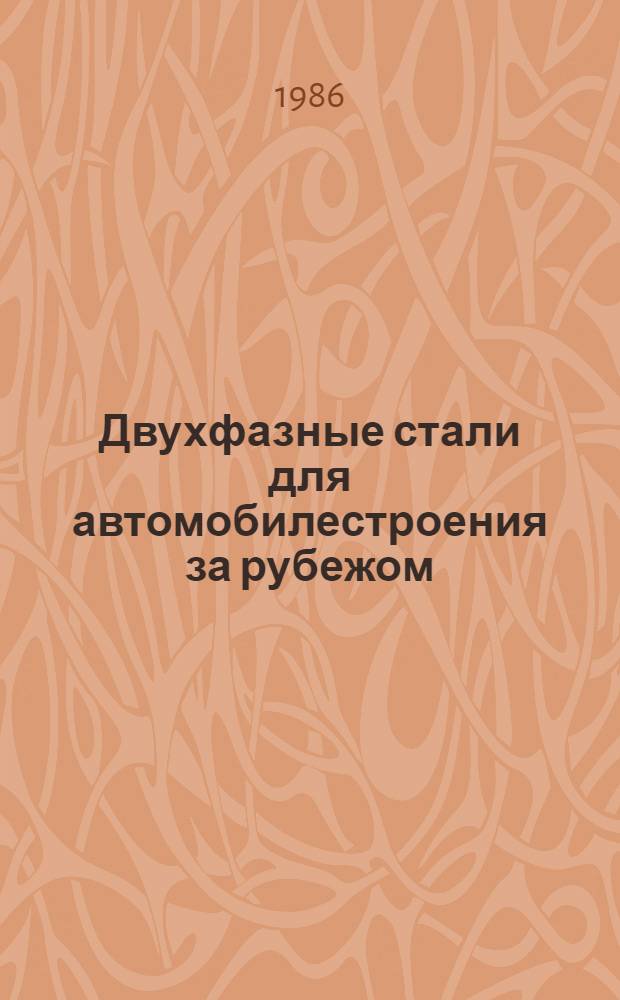 Двухфазные стали для автомобилестроения за рубежом