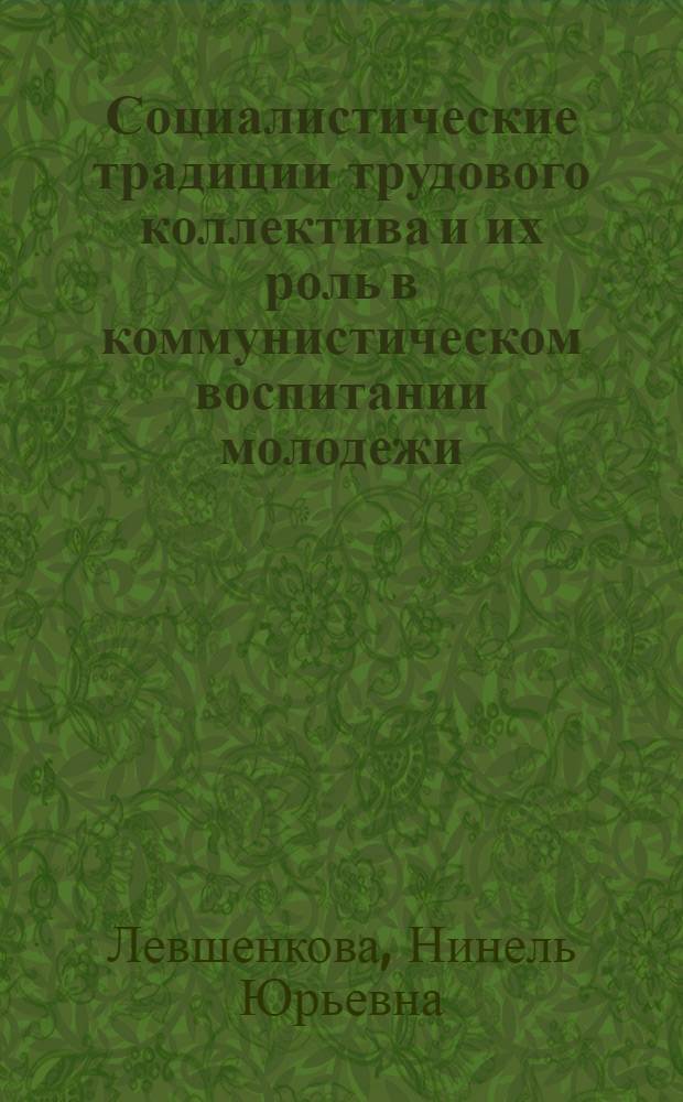 Социалистические традиции трудового коллектива и их роль в коммунистическом воспитании молодежи : Учеб. пособие