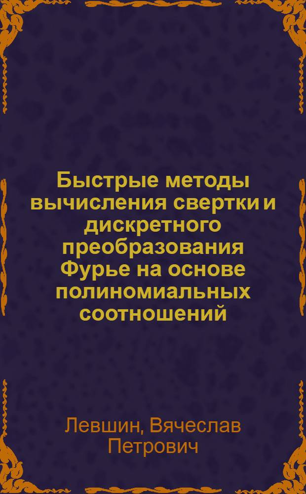 Быстрые методы вычисления свертки и дискретного преобразования Фурье на основе полиномиальных соотношений