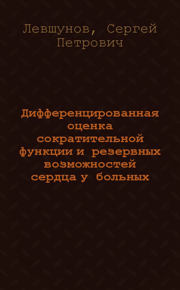 Дифференцированная оценка сократительной функции и резервных возможностей сердца у больных, перенесших инфаркт миокарда : Автореф. дис. на соиск. учен. степ. канд. мед. наук : (14.00.06)