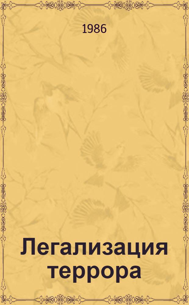 Легализация террора: чилийская диктатура и права человека