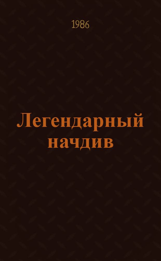 Легендарный начдив : Сб. документов : К 100-летию со дня рождения В.И. Чапаева