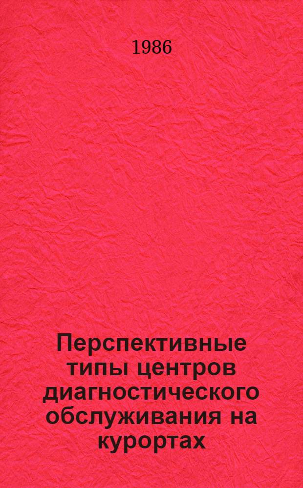Перспективные типы центров диагностического обслуживания на курортах : Автореф. дис. на соиск. учен. степ. канд. архитектуры : (18.00.02)