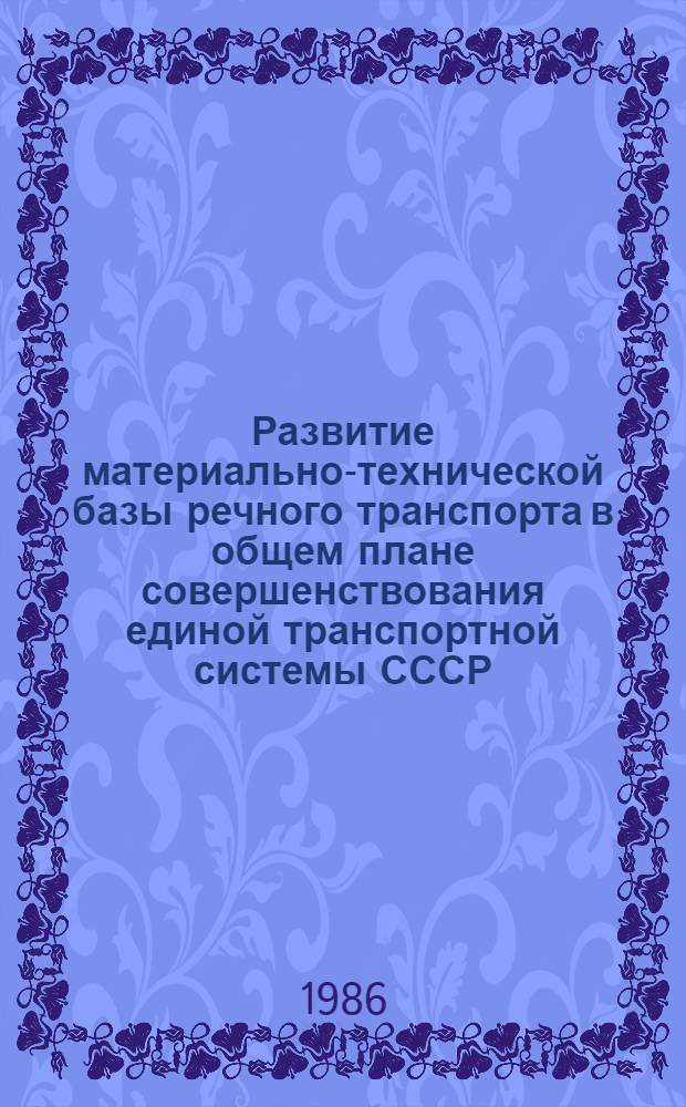 Развитие материально-технической базы речного транспорта в общем плане совершенствования единой транспортной системы СССР : Текст лекций