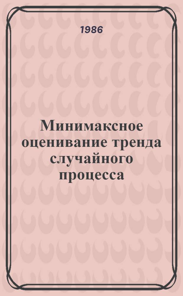 Минимаксное оценивание тренда случайного процесса : Автореф. дис. на соиск. учен. степ. канд. физ.-мат. наук : (01.01.05)