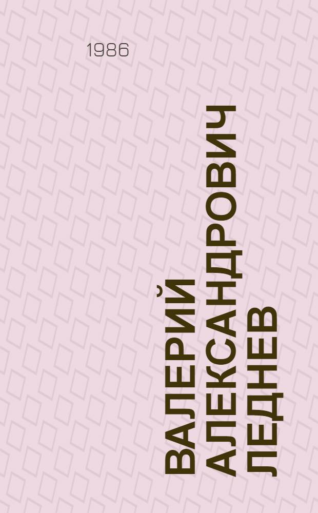 Валерий Александрович Леднев : Живопись : Кат. выст