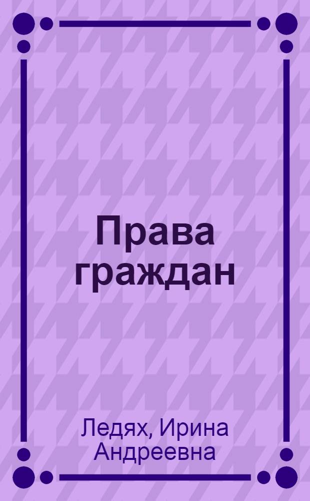 Права граждан: буржуазные теории и практика ФРГ