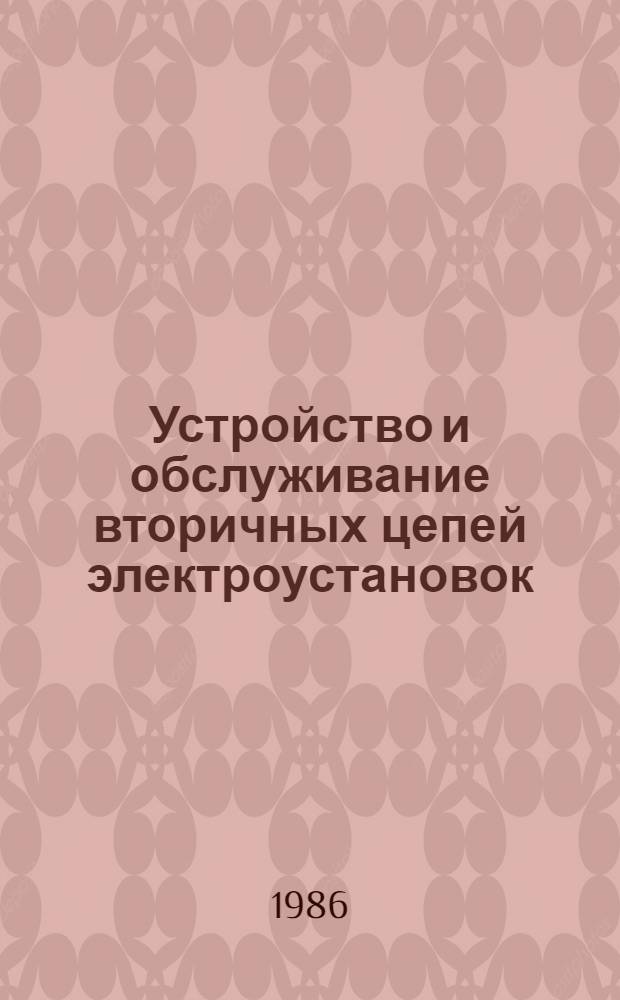 Устройство и обслуживание вторичных цепей электроустановок