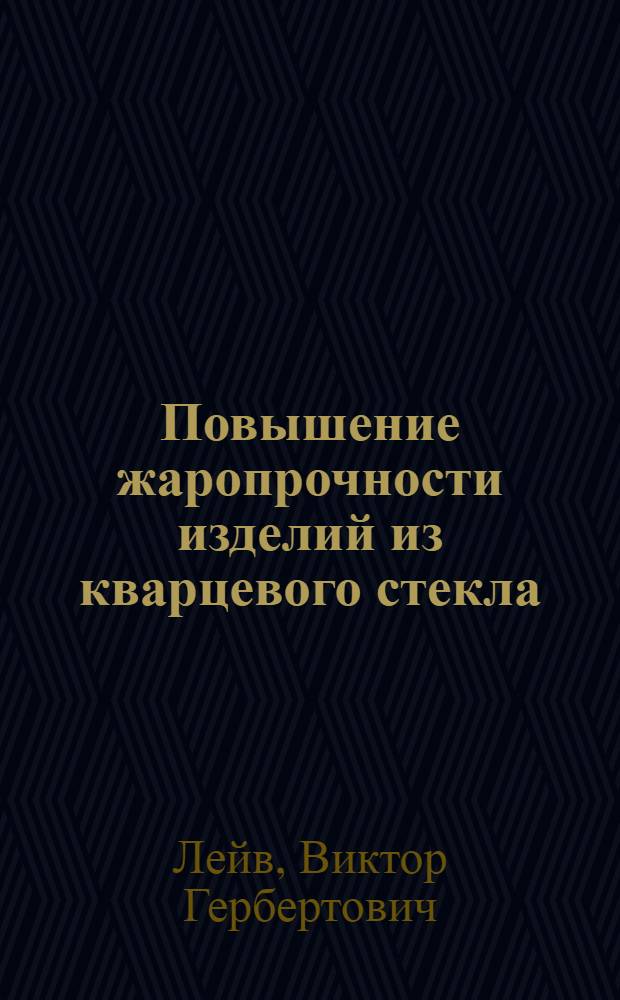 Повышение жаропрочности изделий из кварцевого стекла : Автореф. дис. на соиск. учен. степ. к. т. н