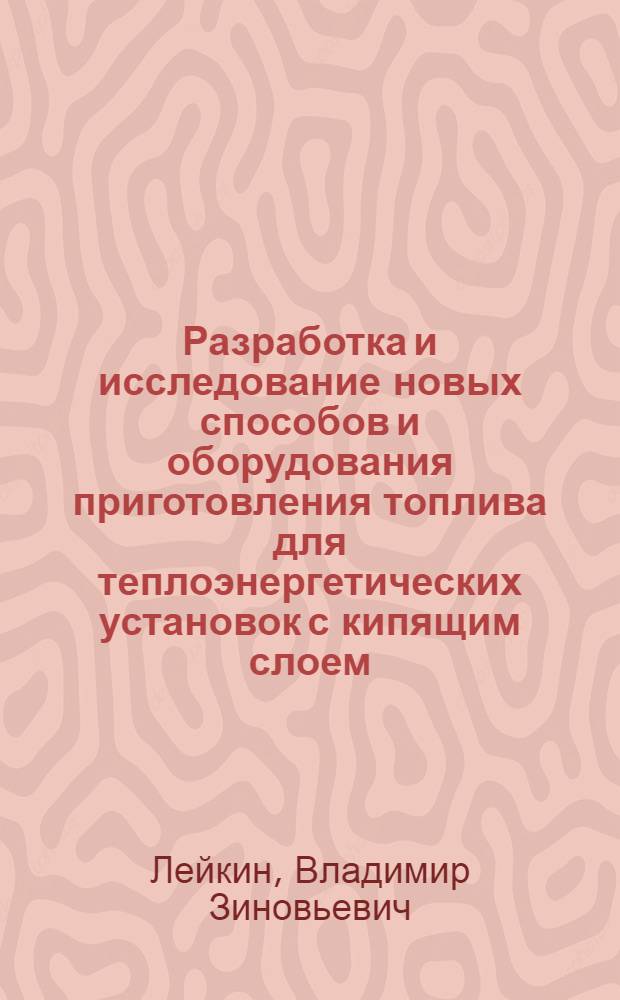 Разработка и исследование новых способов и оборудования приготовления топлива для теплоэнергетических установок с кипящим слоем : Автореф. дис. на соиск. учен. степ. к. т. н