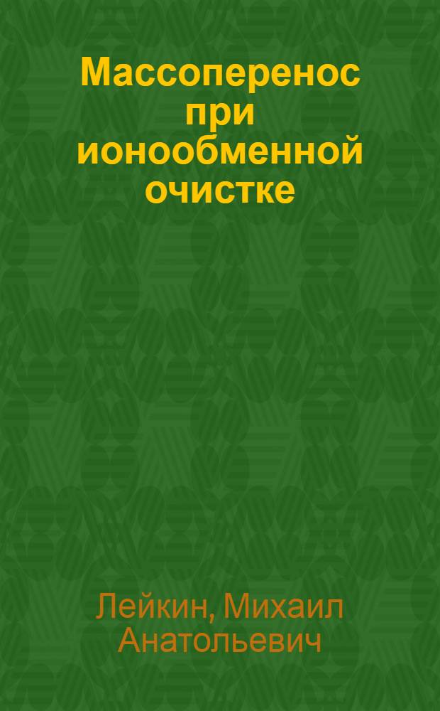 Массоперенос при ионообменной очистке (умягчении) воды в колонных аппаратах периодического и непрерывного действия : Автореф. дис. на соиск. учен. степ. канд. техн. наук : (05.18.12)