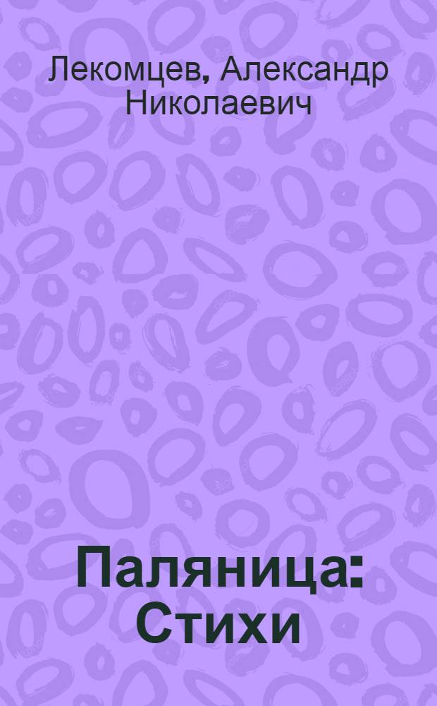 Паляница : Стихи