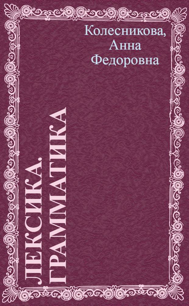 Лексика. Грамматика : Учеб. для зарубеж. преподавателей