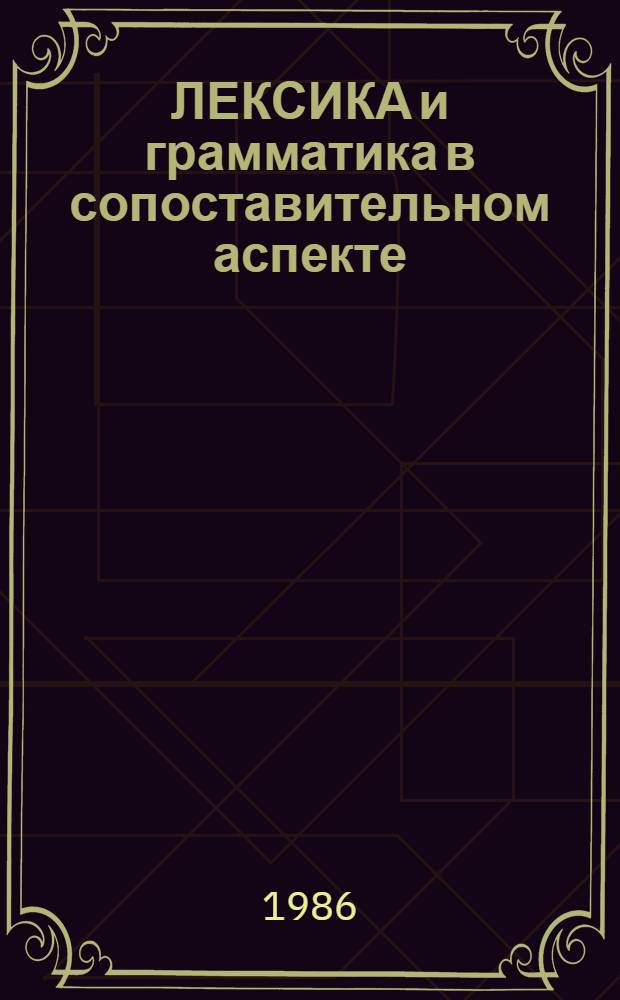 ЛЕКСИКА и грамматика в сопоставительном аспекте : Сб. ст.