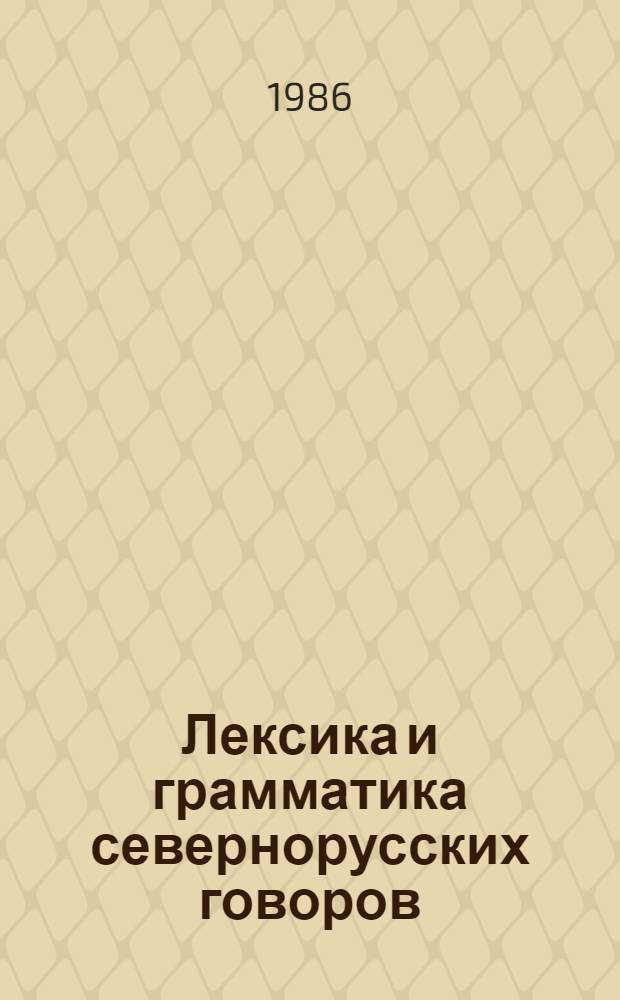Лексика и грамматика севернорусских говоров : Межвуз. сб. науч. тр