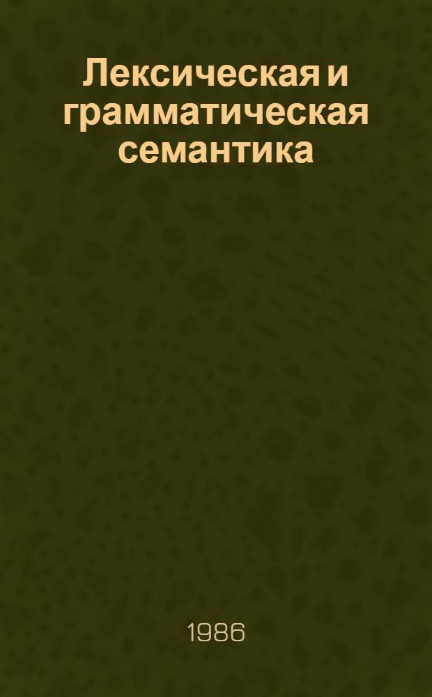Лексическая и грамматическая семантика : Межвуз. сб. науч. тр