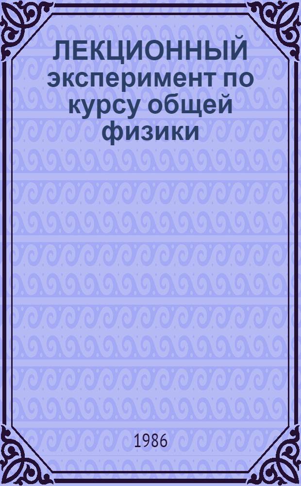 ЛЕКЦИОННЫЙ эксперимент по курсу общей физики : Метод. указания