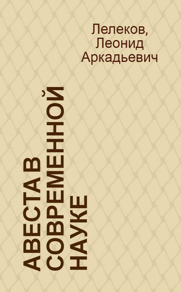 Авеста в современной науке : Автореф. дис. на соиск. учен. степ. д. ист. н
