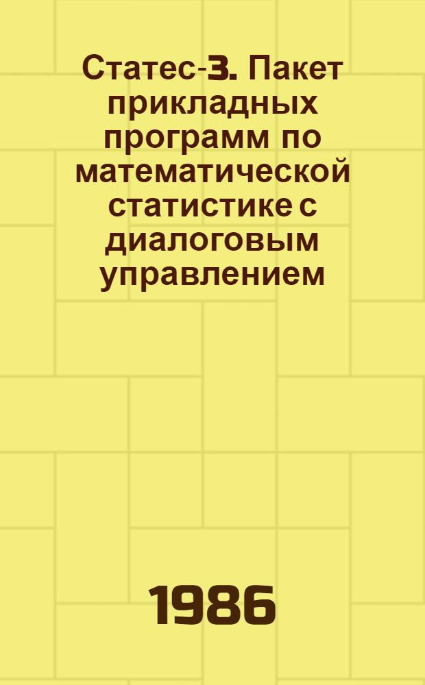 Статес-3. Пакет прикладных программ по математической статистике с диалоговым управлением : Руководство по использ