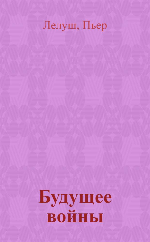 Будущее войны : Реферат