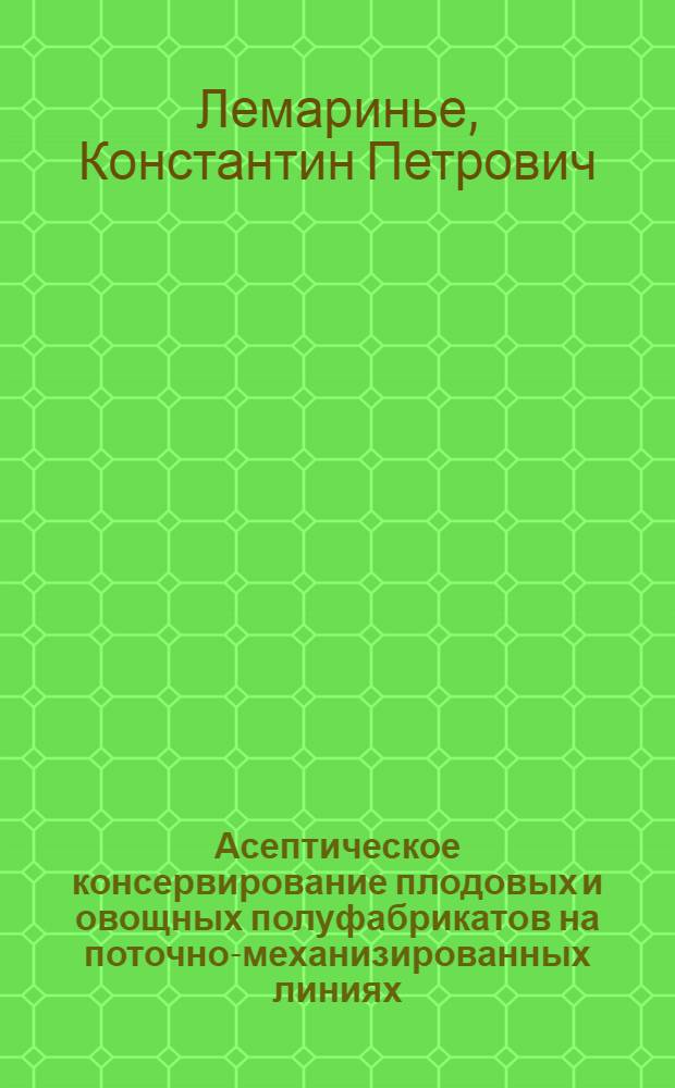 Асептическое консервирование плодовых и овощных полуфабрикатов на поточно-механизированных линиях : Учеб. пособие