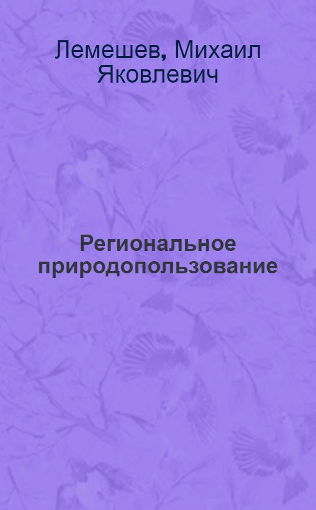 Региональное природопользование: на пути к гармонии