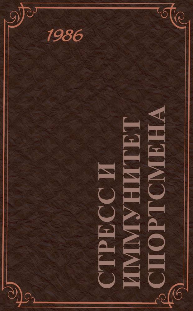 Стресс и иммунитет спортсмена : Лекция