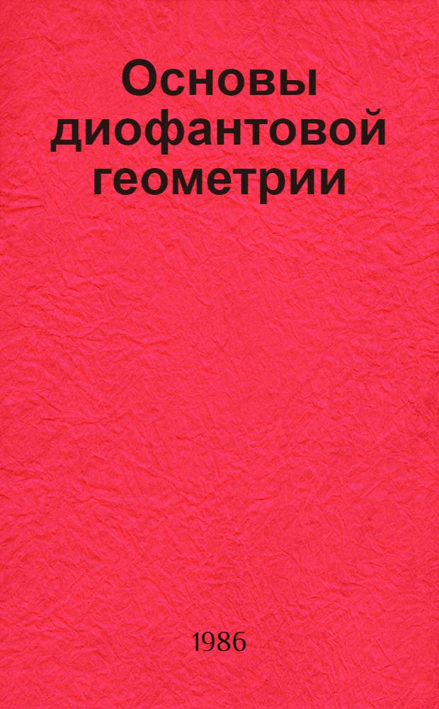 Основы диофантовой геометрии
