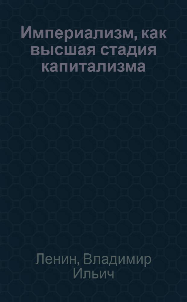 Империализм, как высшая стадия капитализма : (Популярный очерк)