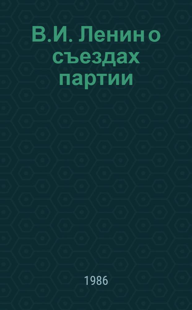 В.И. Ленин о съездах партии : Отр. из произведений