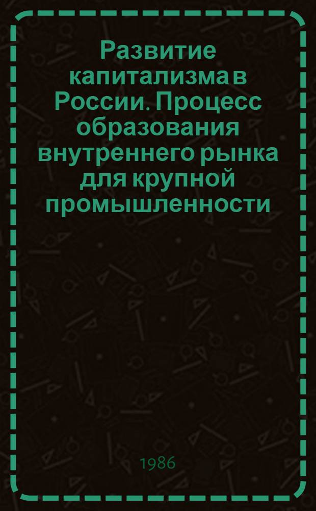 Развитие капитализма в России. Процесс образования внутреннего рынка для крупной промышленности