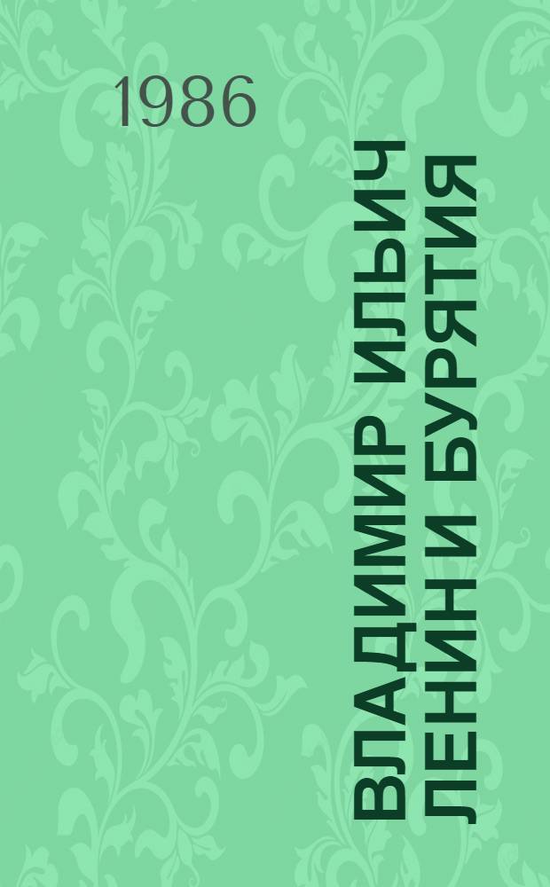 ВЛАДИМИР Ильич Ленин и Бурятия : Рек. указ. лит