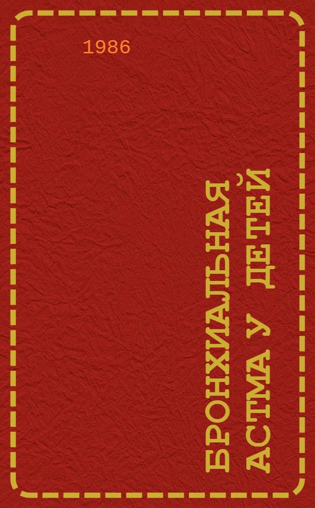 Бронхиальная астма у детей : Учеб.-метод. пособие