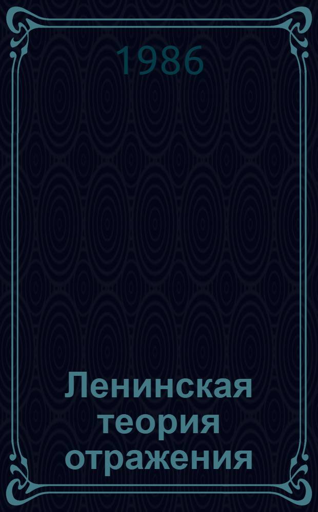 Ленинская теория отражения : Категория образа в марксистско-ленинской гносеологии: структура и функции : Сб. науч. тр