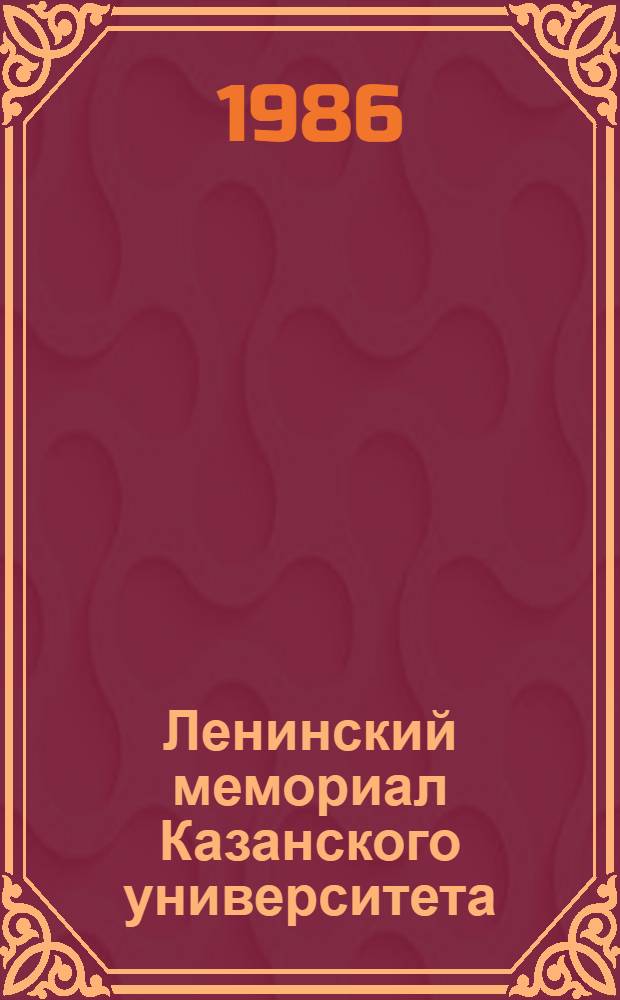 Ленинский мемориал Казанского университета