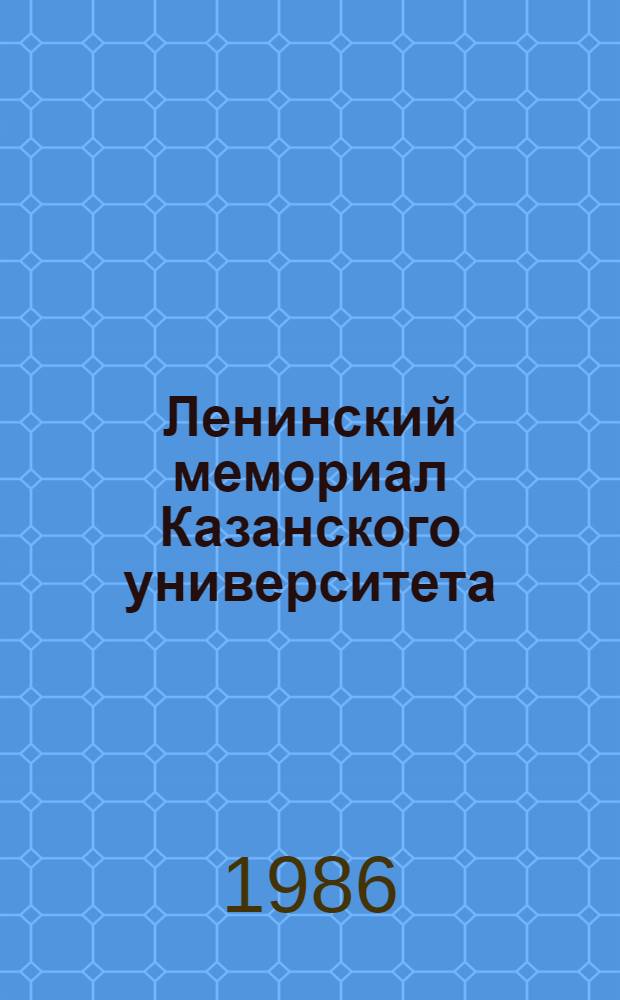Ленинский мемориал Казанского университета