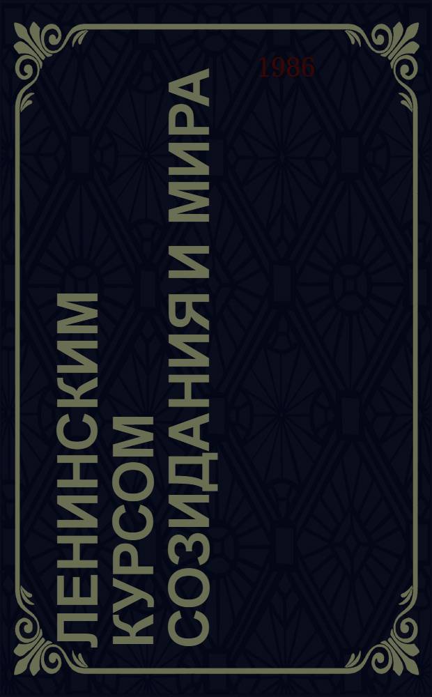 Ленинским курсом созидания и мира : (Пропаганда материалов XXVII съезда КПСС и XVI съезда Компартии Молдавии) : Метод. рекомендации для б-к