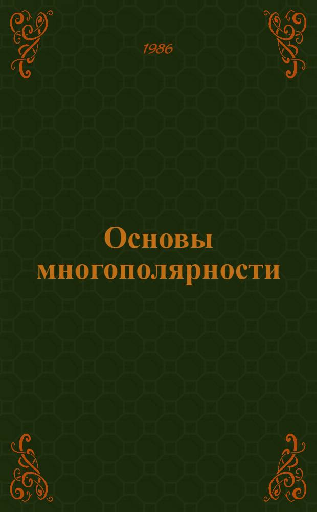 Основы многополярности