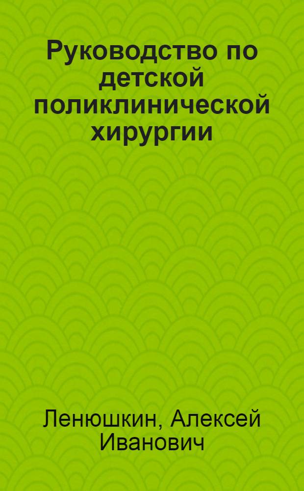 Руководство по детской поликлинической хирургии