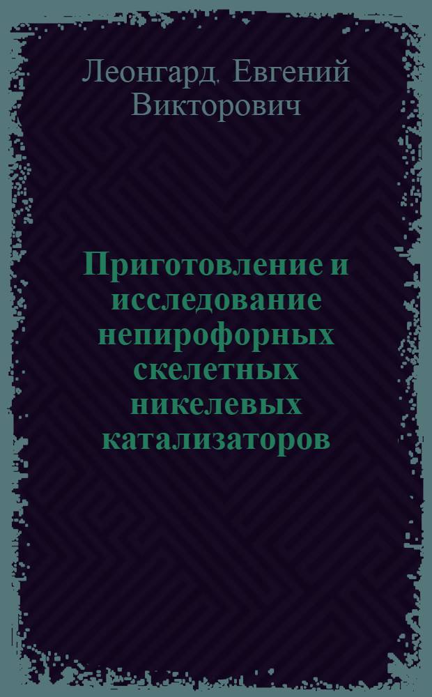 Приготовление и исследование непирофорных скелетных никелевых катализаторов : Автореф. дис. на соиск. учен. степ. к. х. н