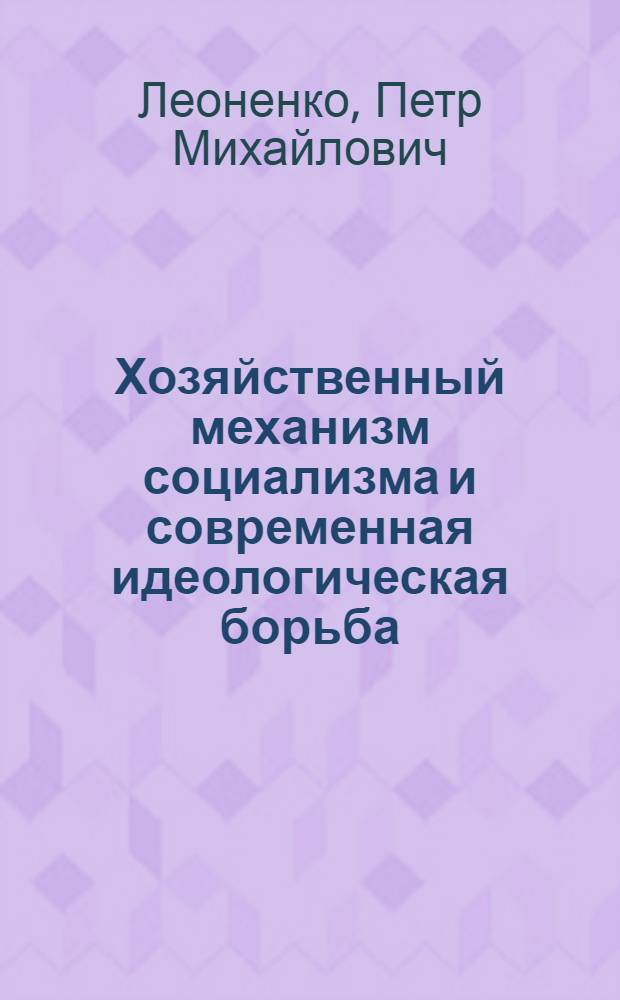 Хозяйственный механизм социализма и современная идеологическая борьба