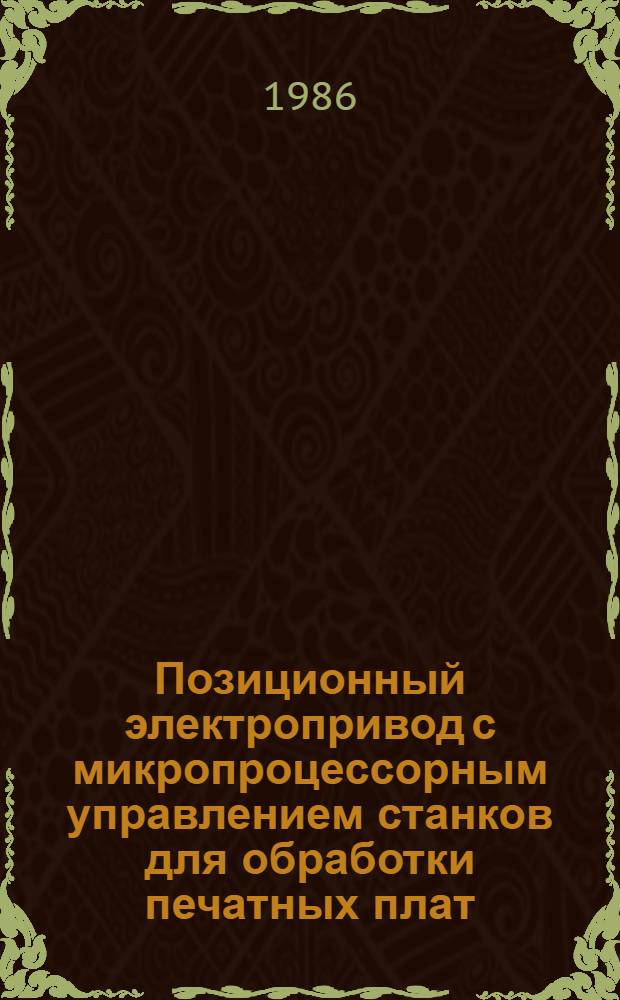 Позиционный электропривод с микропроцессорным управлением станков для обработки печатных плат : Автореф. дис. на соиск. учен. степ. канд. техн. наук : (05.02.03)