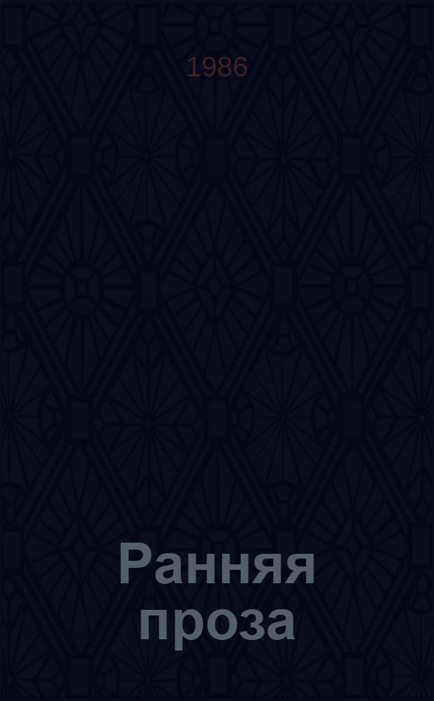 Ранняя проза : Повести и рассказы