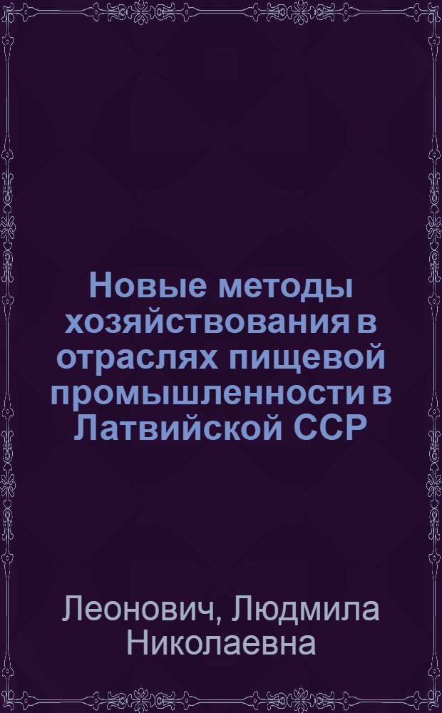Новые методы хозяйствования в отраслях пищевой промышленности в Латвийской ССР : Конспект лекций