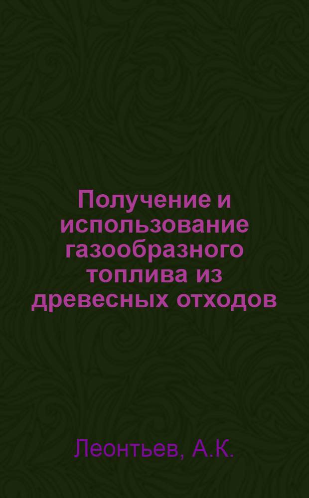 Получение и использование газообразного топлива из древесных отходов