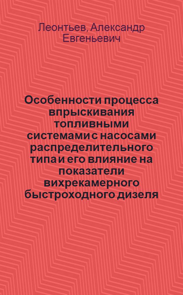 Особенности процесса впрыскивания топливными системами с насосами распределительного типа и его влияние на показатели вихрекамерного быстроходного дизеля : Автореф. дис. на соиск. учен. степ. канд. техн. наук : (05.04.02)