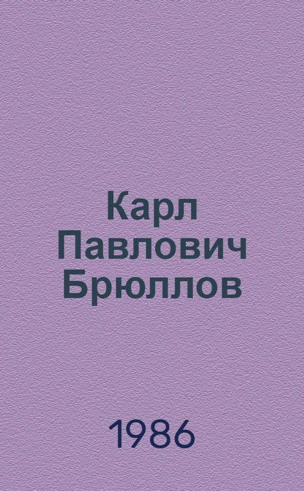 Карл Павлович Брюллов = Karl Briullov : Альбом