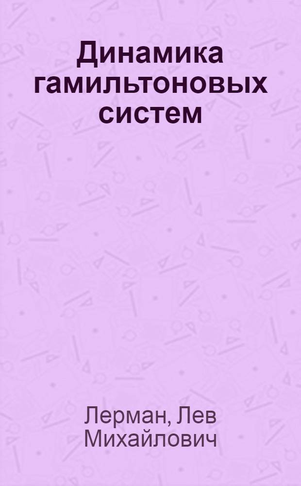 Динамика гамильтоновых систем : Учеб. пособие