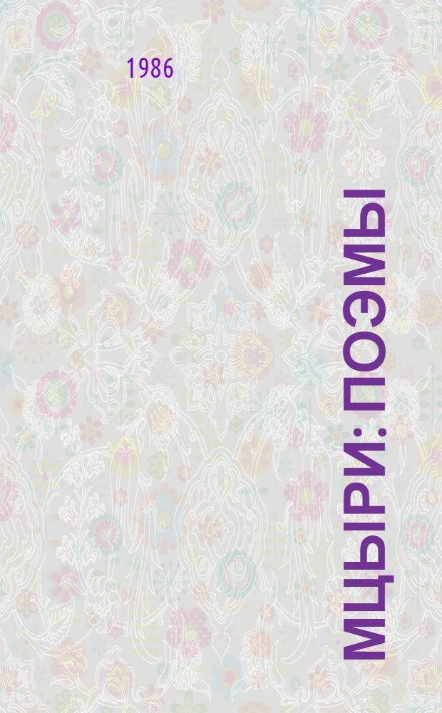 Мцыри : Поэмы : Для сред. и ст. шк. возраста